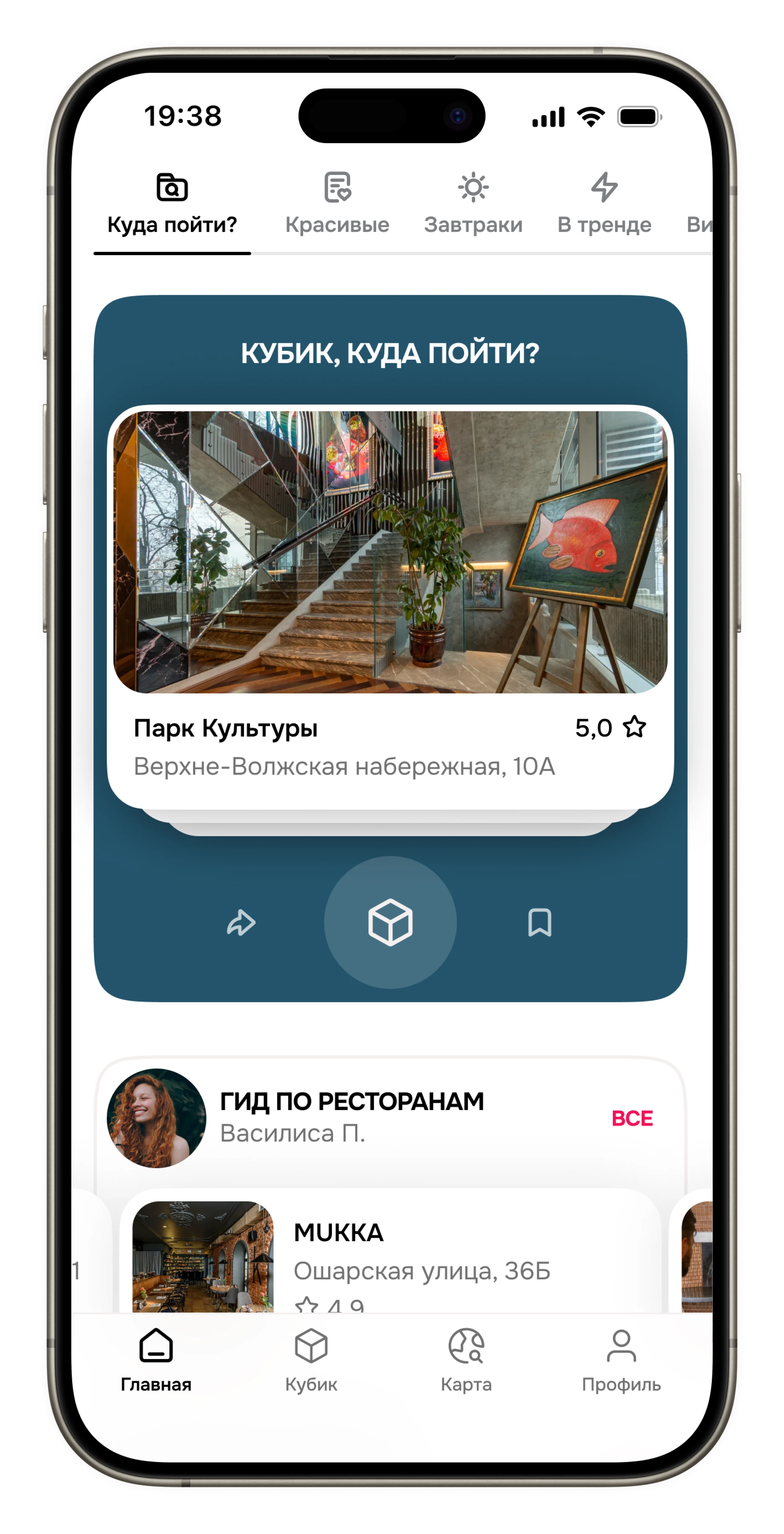 Кубик — куда пойти?